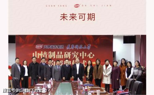 冠芳携手天津科技大学共建山楂制品研究中心